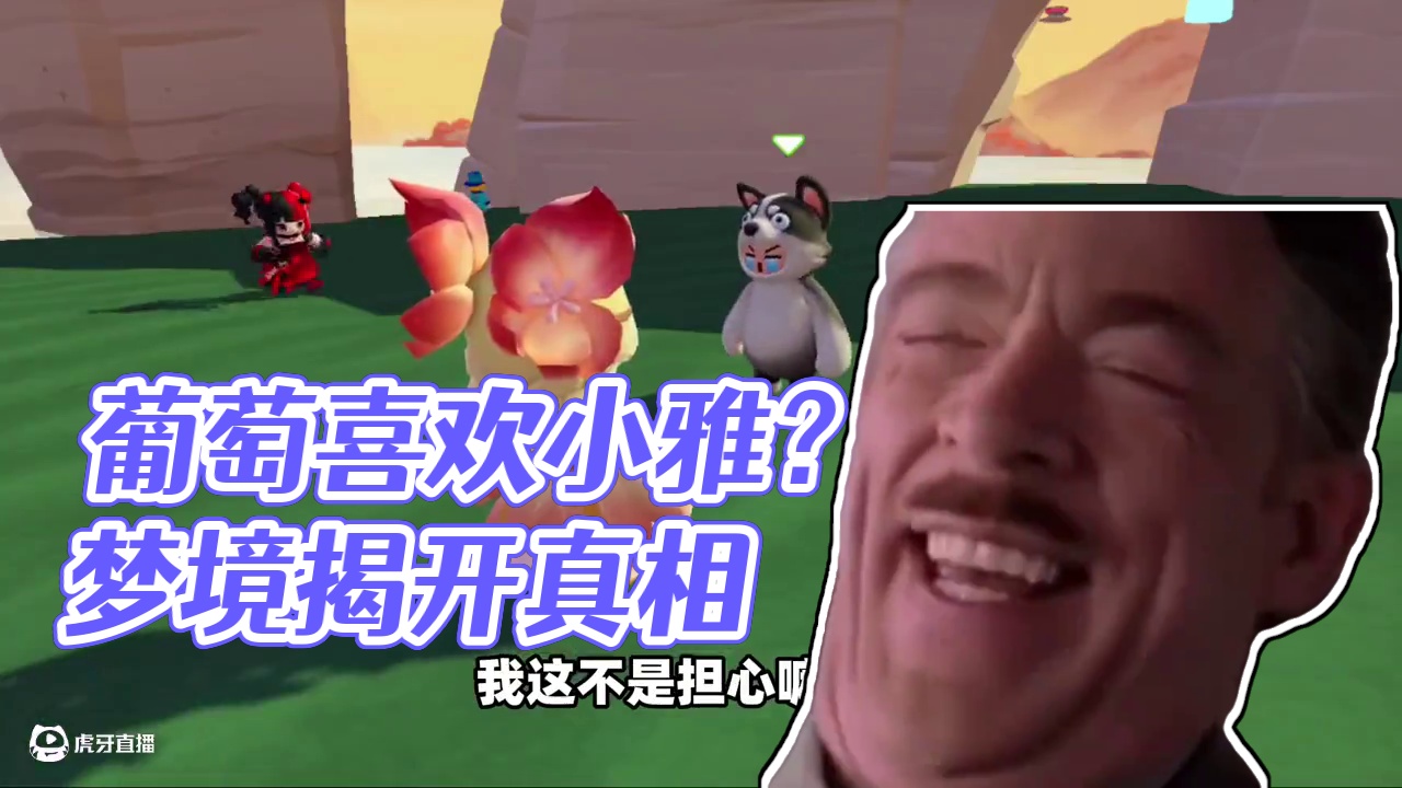 元梦之星：葡萄竟然喜欢小雅！那我该怎么办啊？ #元梦之星 #元梦之星星语星愿赛季 #我的星宝vlog