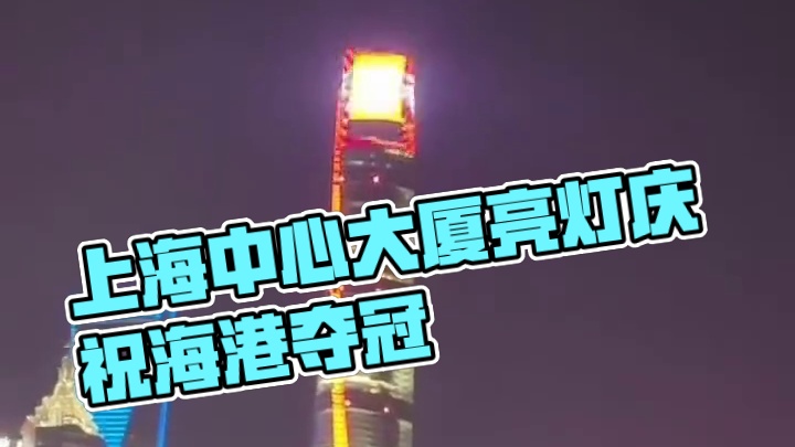 中国第一高楼、世界第三高楼 上海中心大厦为上海海港夺冠庆贺亮灯！