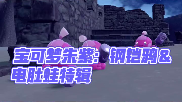 【宝可梦朱紫】最新活动预告 1、【预告】精选特辑！钢铠鸦＆电肚蛙
期间
2024年11月29日8:0