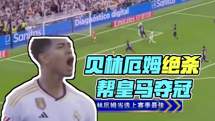 #唯有足球不可辜负 #贝林厄姆 当选赛季最佳#皇马