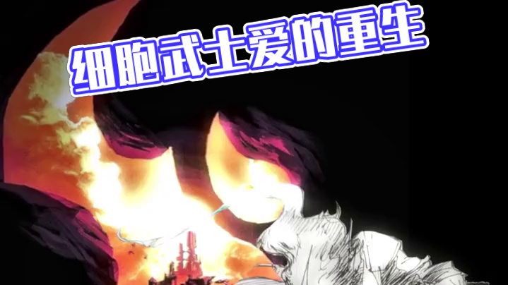 细胞武士，参上！转载自作者：大Gong告成#死亡细胞 #重生细胞