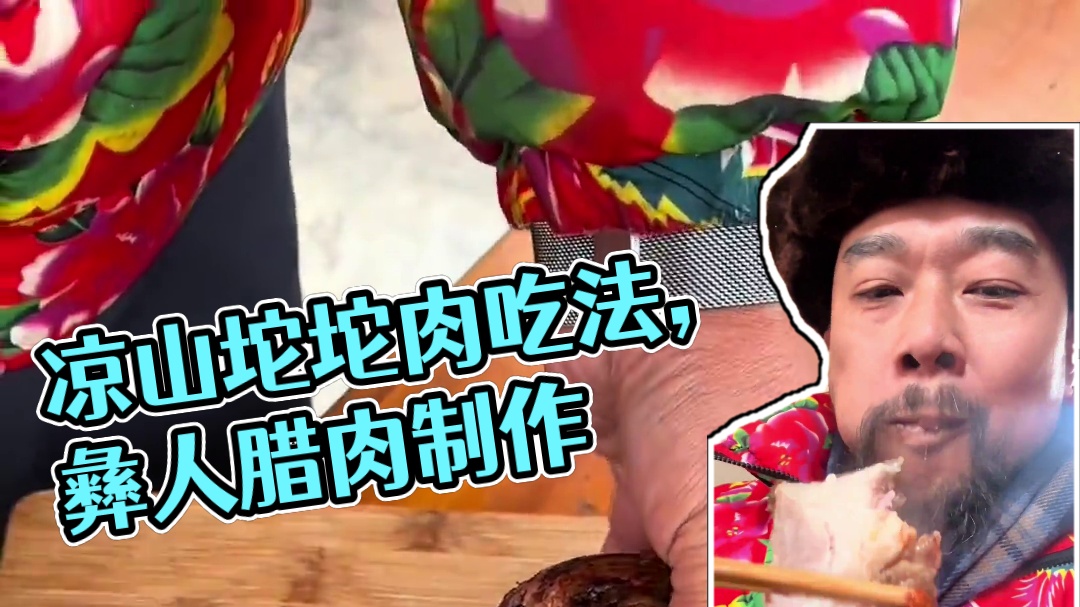 凉山必打卡美食：坨坨肉 #彝人部落腊肉 #彝人部落安子
