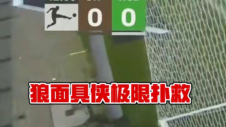 化身一堵墙！我狼面具侠格拉巴拉极限扑救