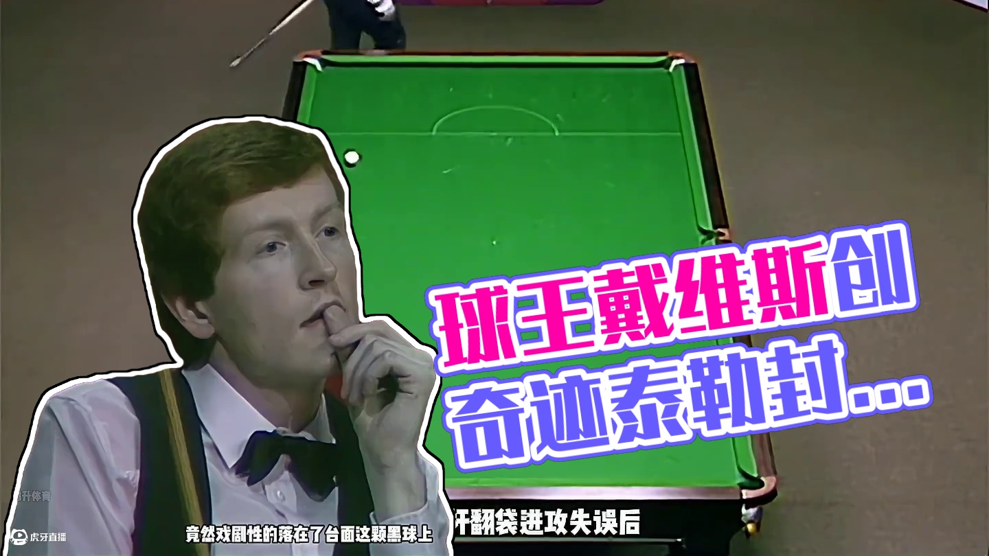 史上最刺激的抢黑大战，球王戴维斯终身难忘，丹尼斯泰勒一战封神。#斯诺克 #台球 #打台球名场面