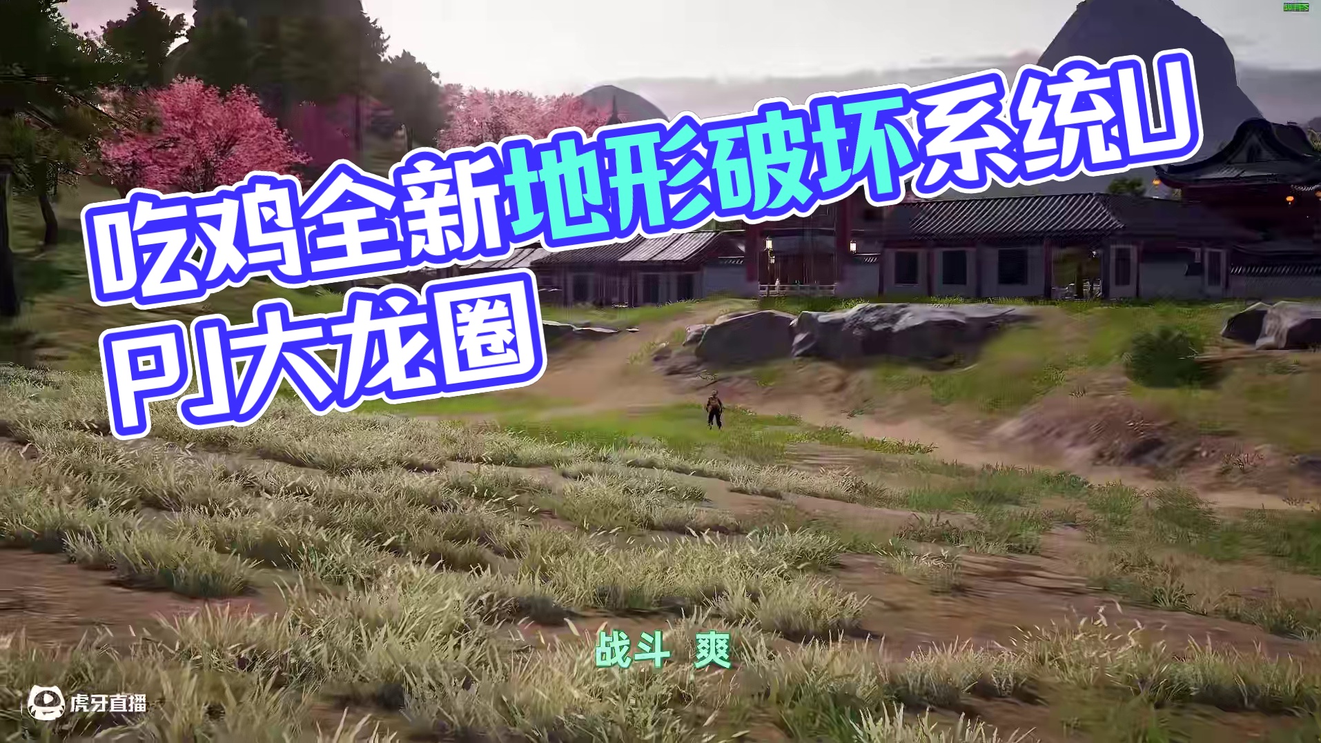 简直爽炸了！ 吃鸡+爆炸有没有搞头？ #2024鸡斯卡星火计划 #吃鸡 #PUBG