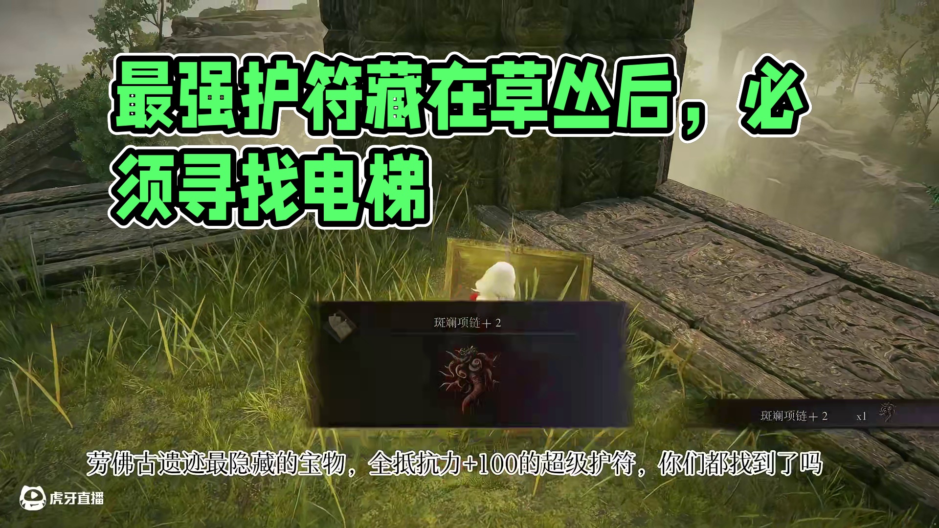 最强的加属性条抗性的护符在哪里？斑斓项链+2 #艾尔登法环 #黄金树幽影 #steam游戏