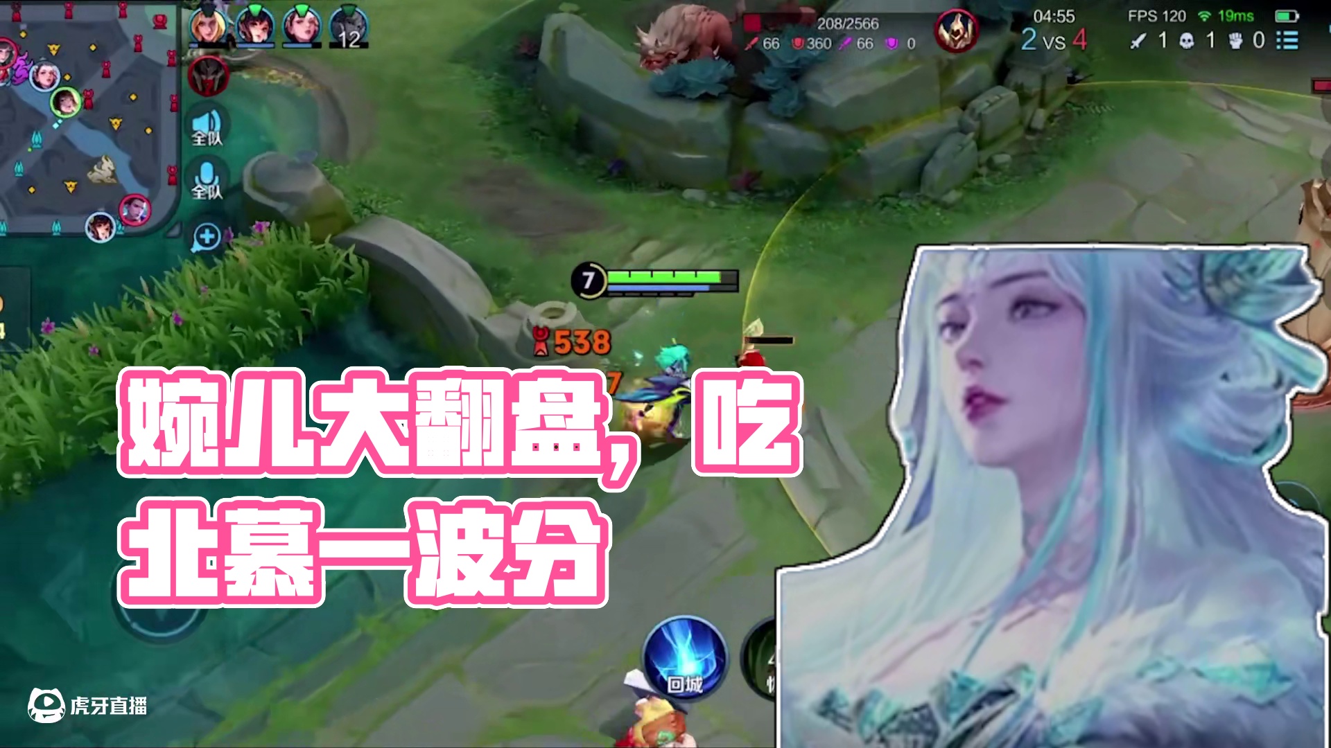 不逆风不会玩的婉儿之大翻盘吃北慕一波分！