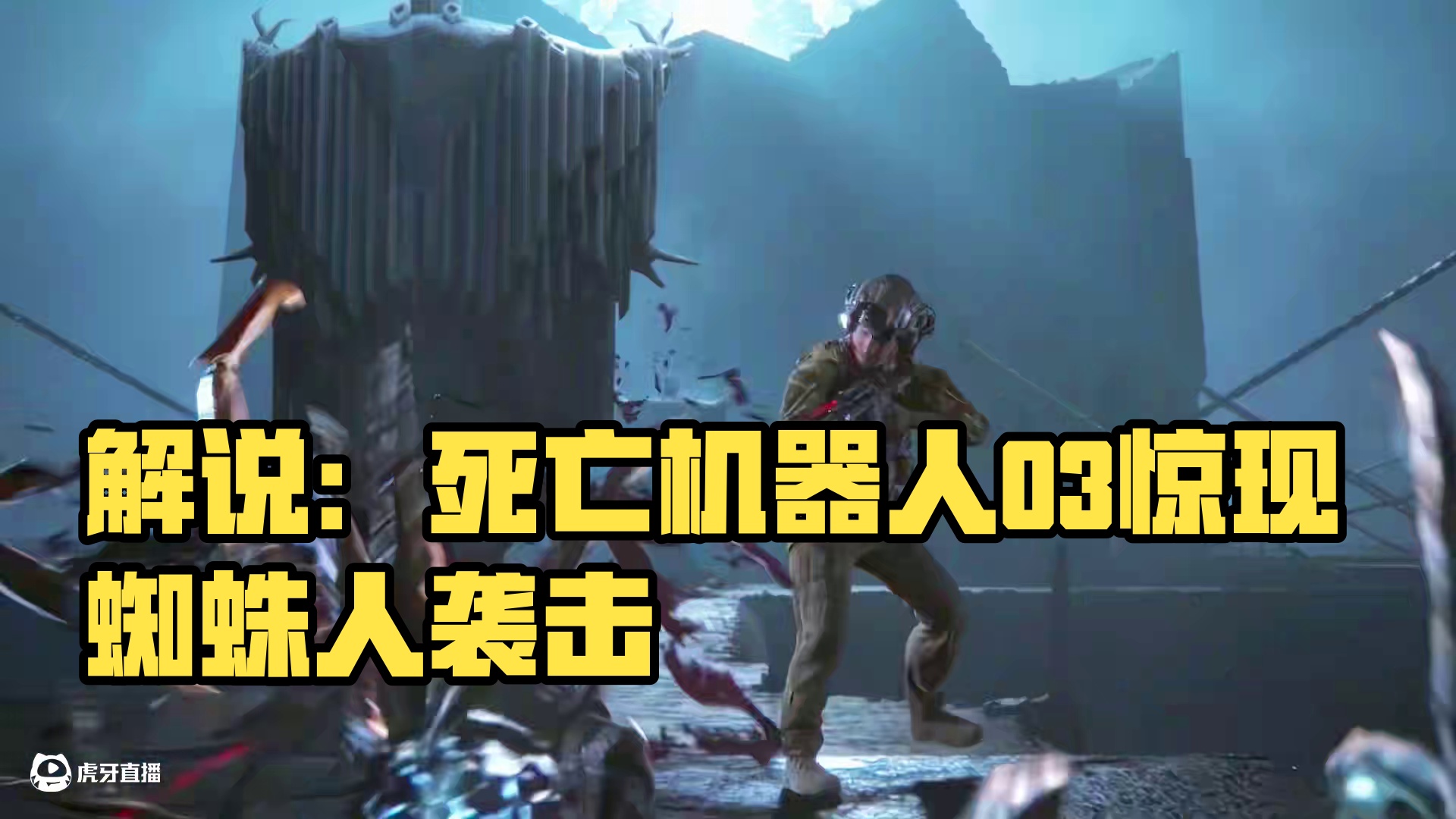 爱 死亡机器人03