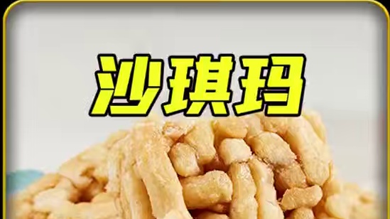 三只松鼠沙琪玛真的太好吃了，一口下去细腻松软，奶香味十足！#沙琪玛  #三只松鼠  #零食推荐