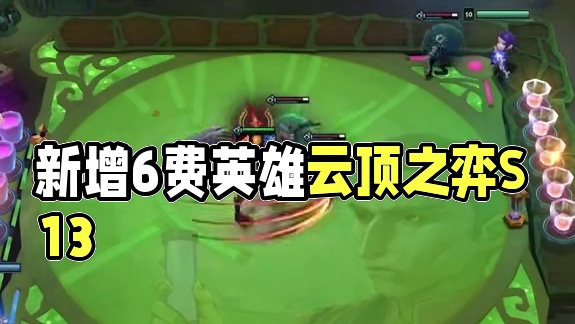 S13赛季新增6费英雄