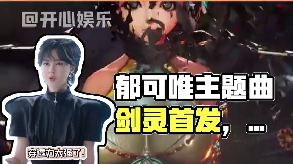 果然郁可唯的声音从来不会让我们失望啊！！
#郁可唯剑灵主题曲首发