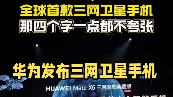 华为：全球首款三网卫星手机，友商：...... #Matex6#华为发布会 #华为三网卫星手机