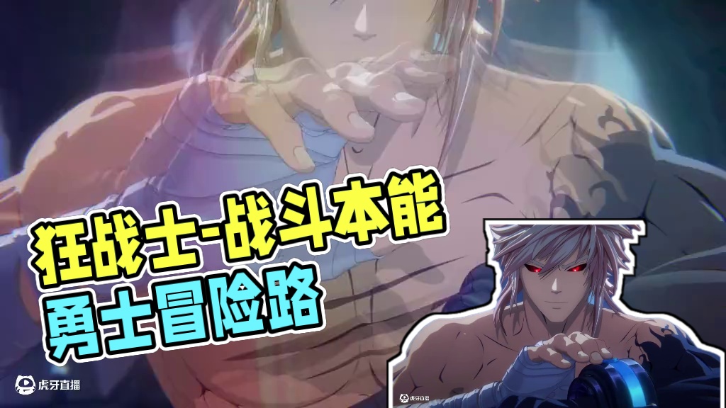 狂战士-职业回顾CG《战意》 “战斗，是我们的本能”
冒险之路，没有一步不布满荆棘，唯有真正的勇士才