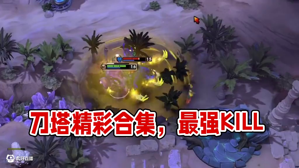 DOTA2精彩集锦 搞个合集哈哈哈哈#dota2 #steam游戏 #刀塔倾天之战 #游戏日常