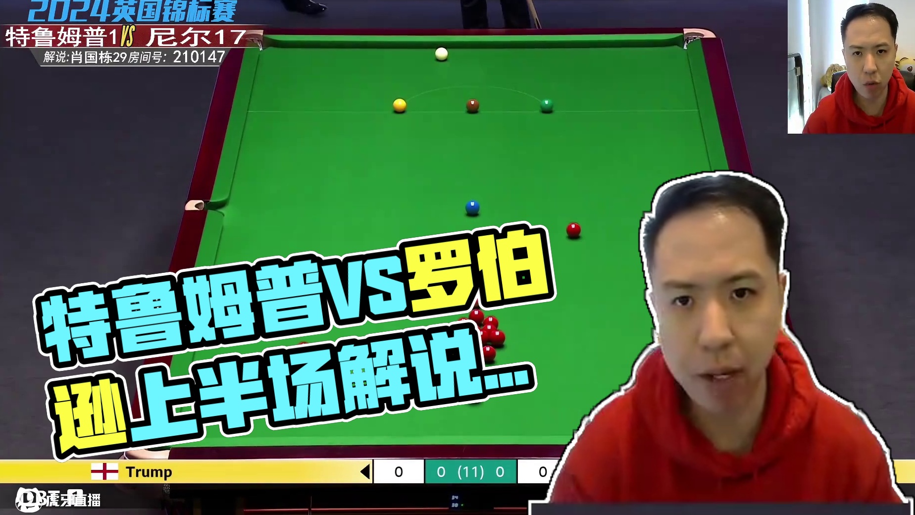贾德·特鲁姆普VS尼尔·罗伯逊 2024斯诺克英国锦标赛  肖国栋解说 上半场