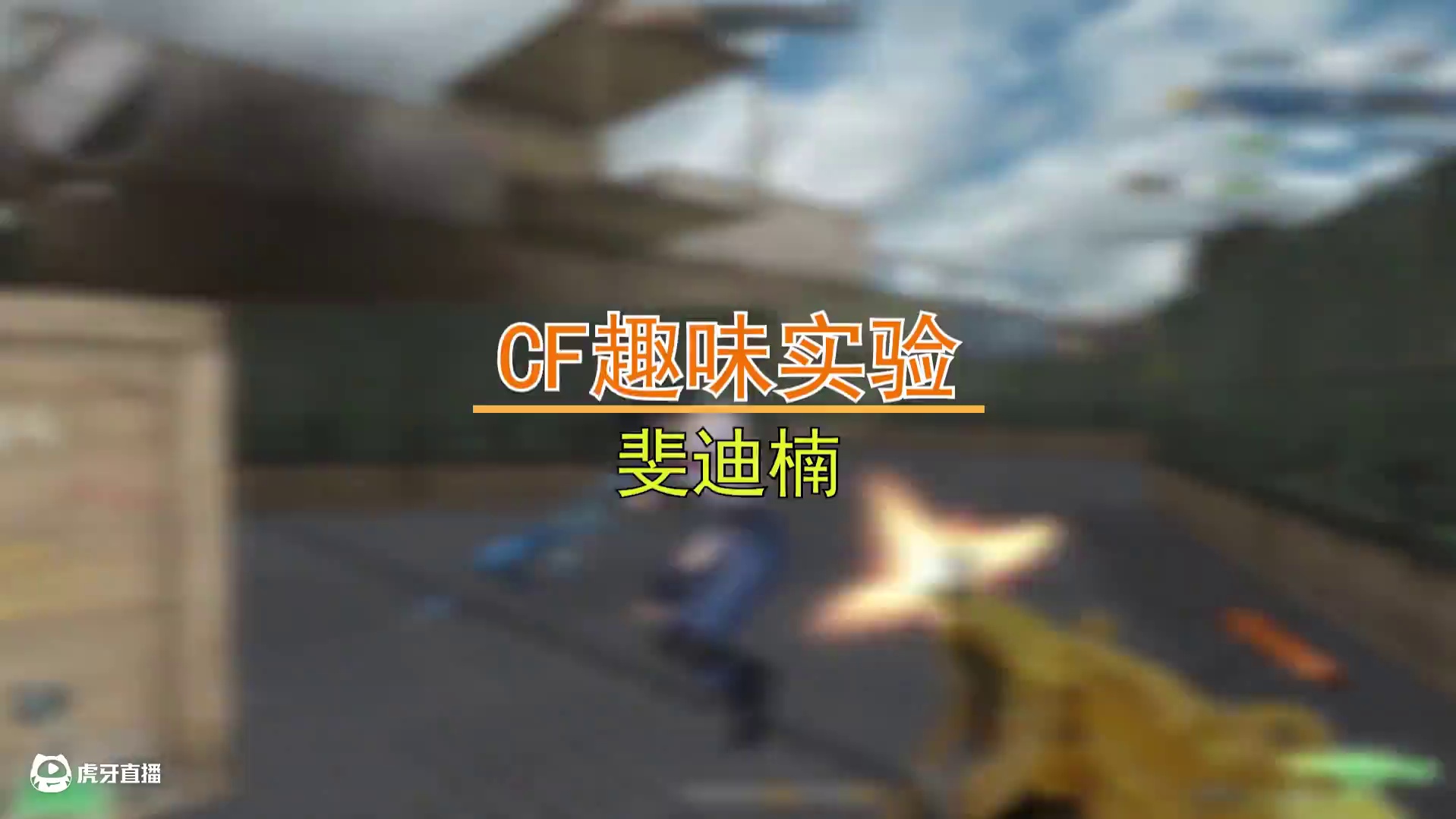 【CF趣味实验】黄金M249与原版有区别么？超大装弹量！ #cf巅峰赛 #穿越火线 #射击游戏