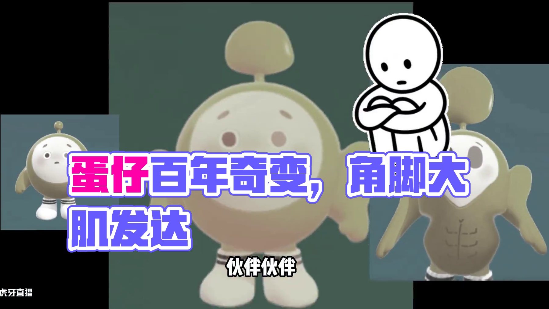 蛋仔派对：一万年以后，蛋仔的变化实在是太大了 #蛋仔地图推荐#蛋搭子灵感共创#蛋仔派对