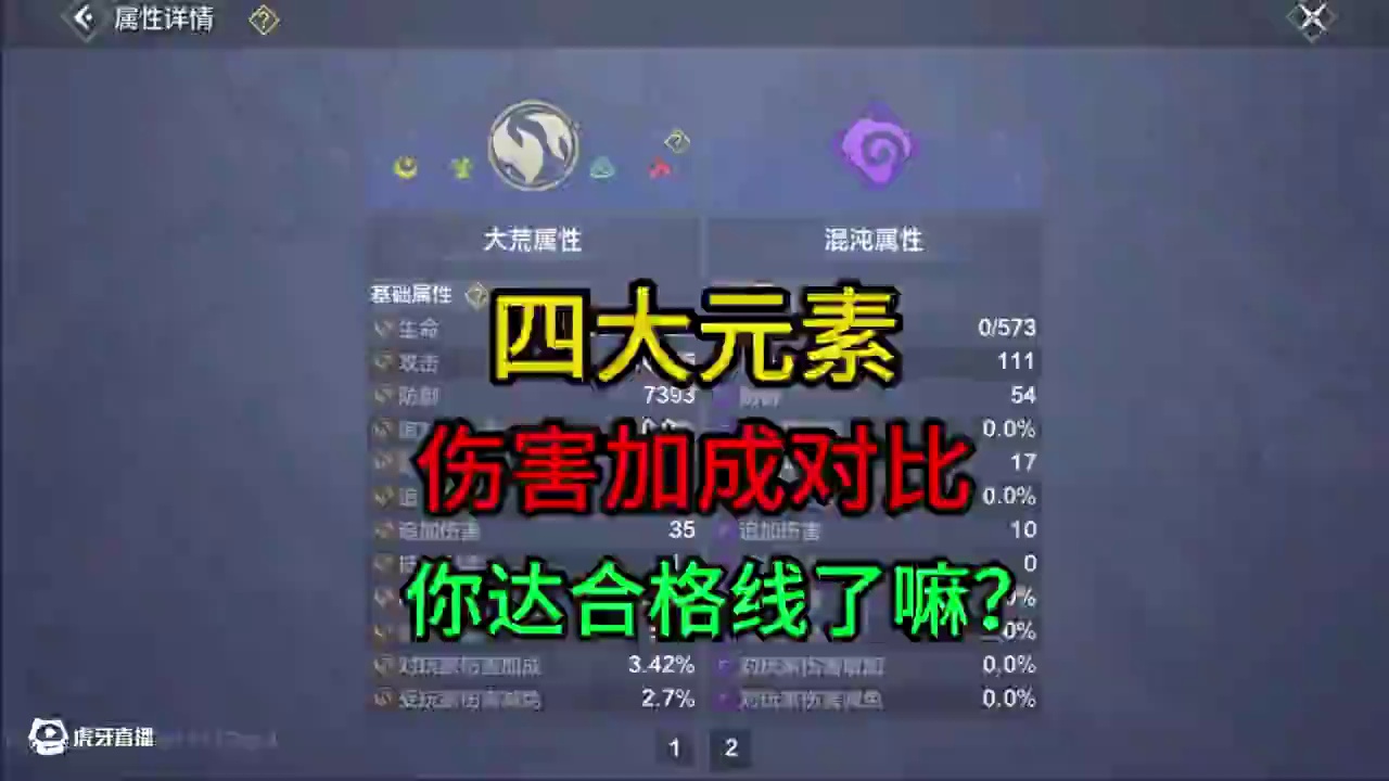 四大神兵元素的伤害加成对比，你的伤加达到合格线了嘛？ #妄想山海 #童北肝攻略