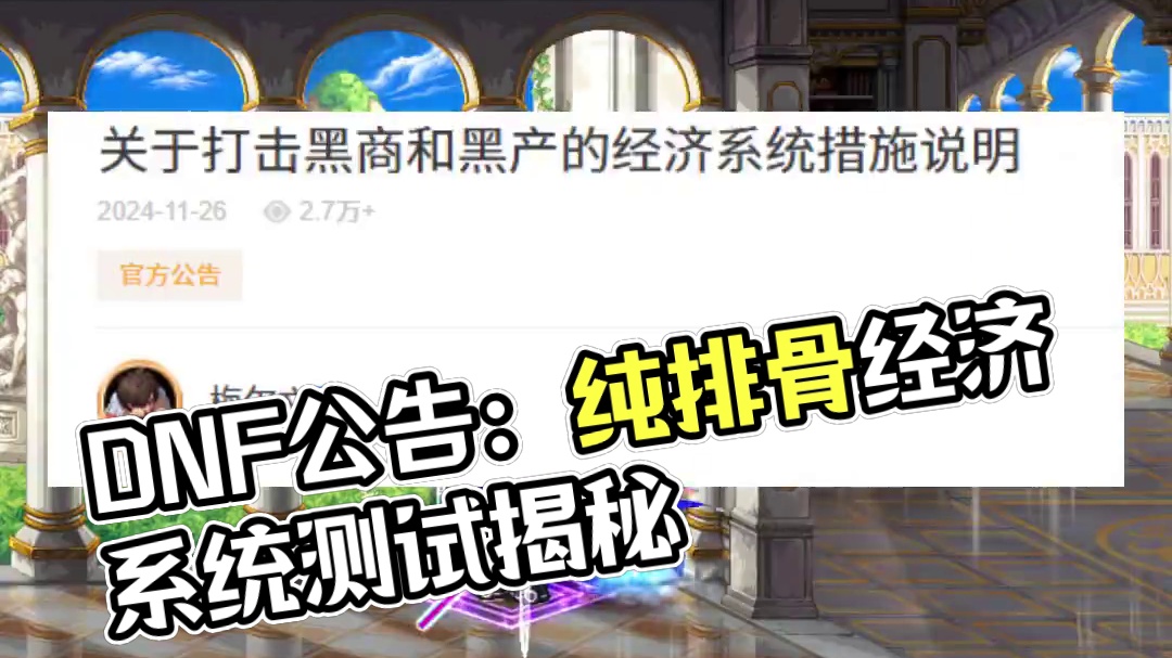 DNF最新公告，纯排骨玩家摆烂不了啦 #DNF #地下城与勇士 #2024DNF嘉年华发布会 #DN