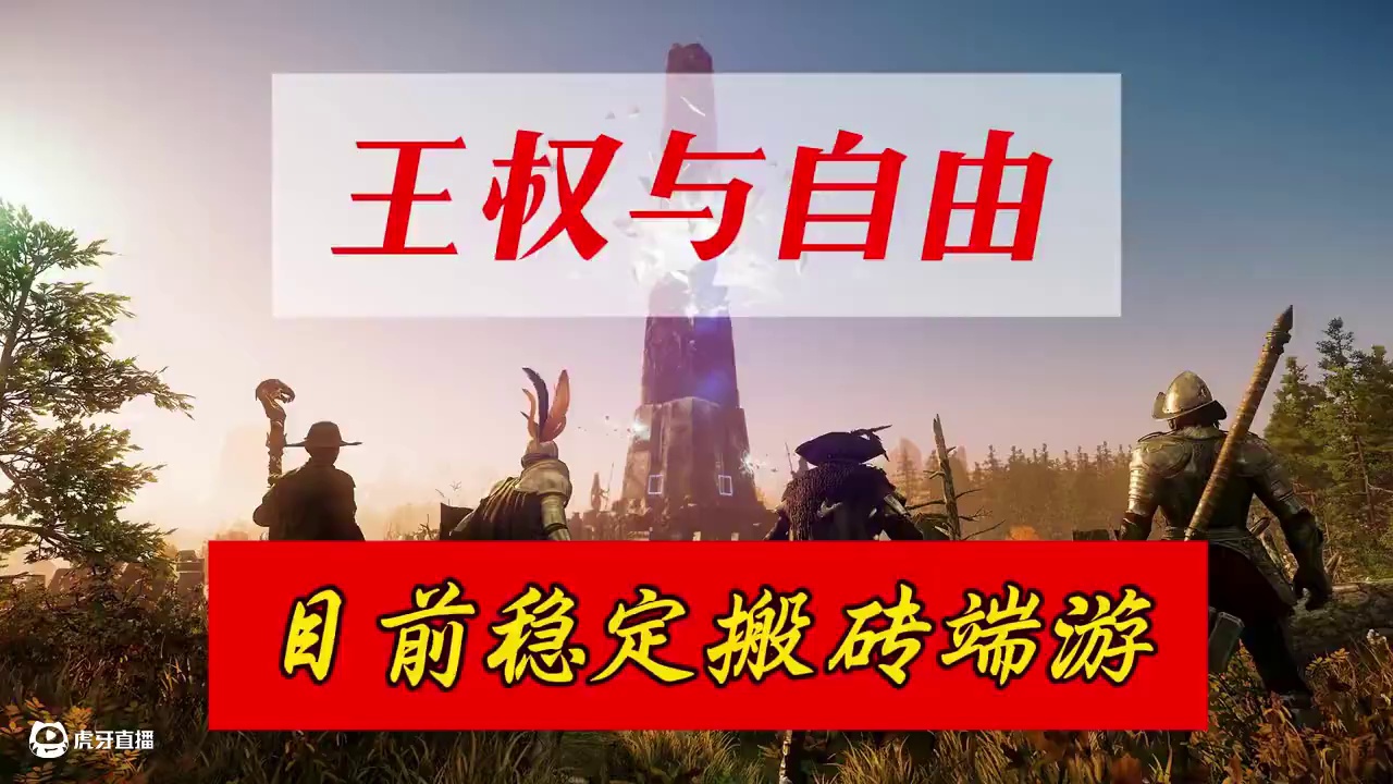 王权与自由国际服，可以过度到流放之路降临 #steam游戏 #王权与自由 #流放之路降临