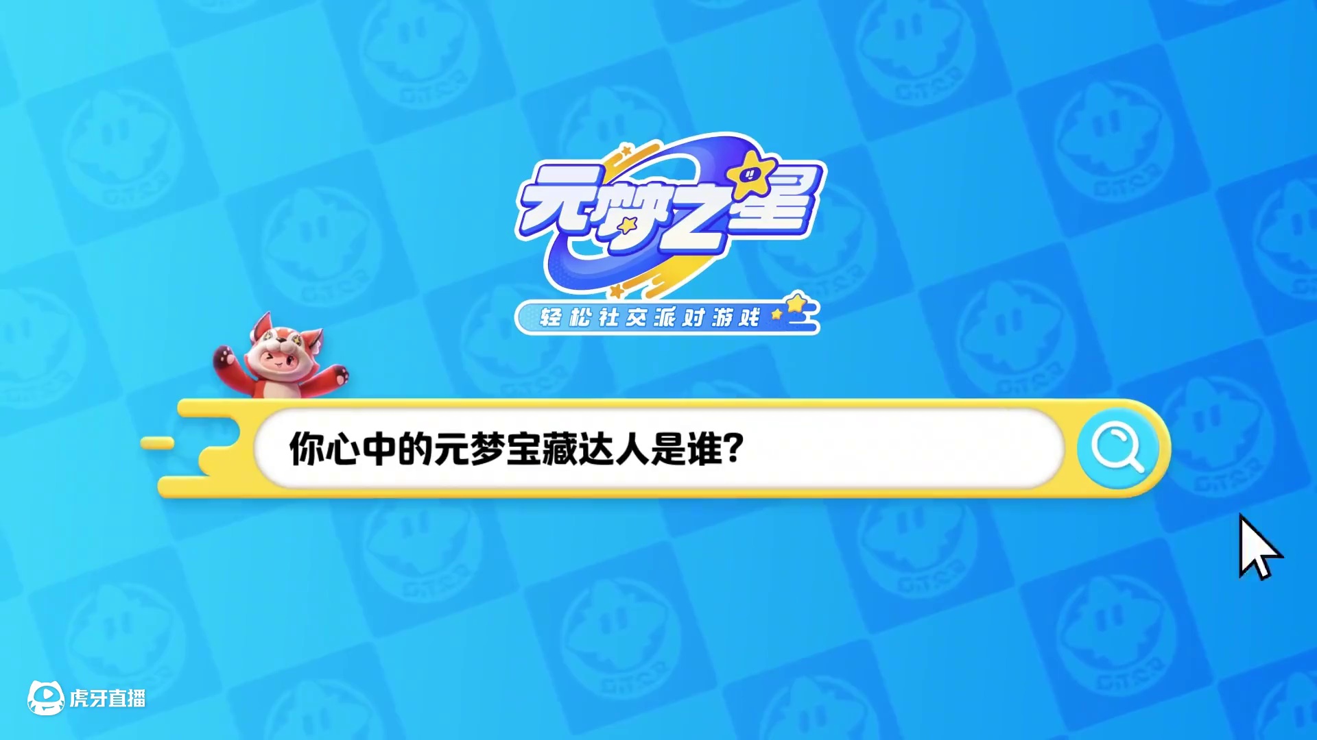 恭喜你，发现元梦宝藏！是你们，共同编织出了更有趣的元梦世界！#元梦之星 #元梦之星周年庆  #上榜吧