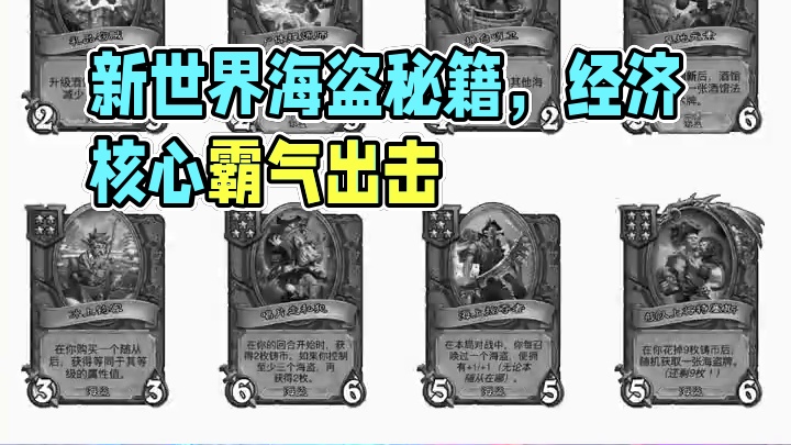 酒馆战棋第九新赛季，欢迎来到新航海时代，海贼王的新世界！ #炉石传说 #酒馆战棋 #炉石酒馆攻略