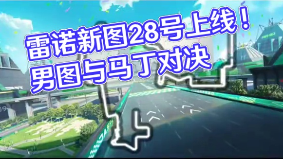 2个雷诺新图28号上线！