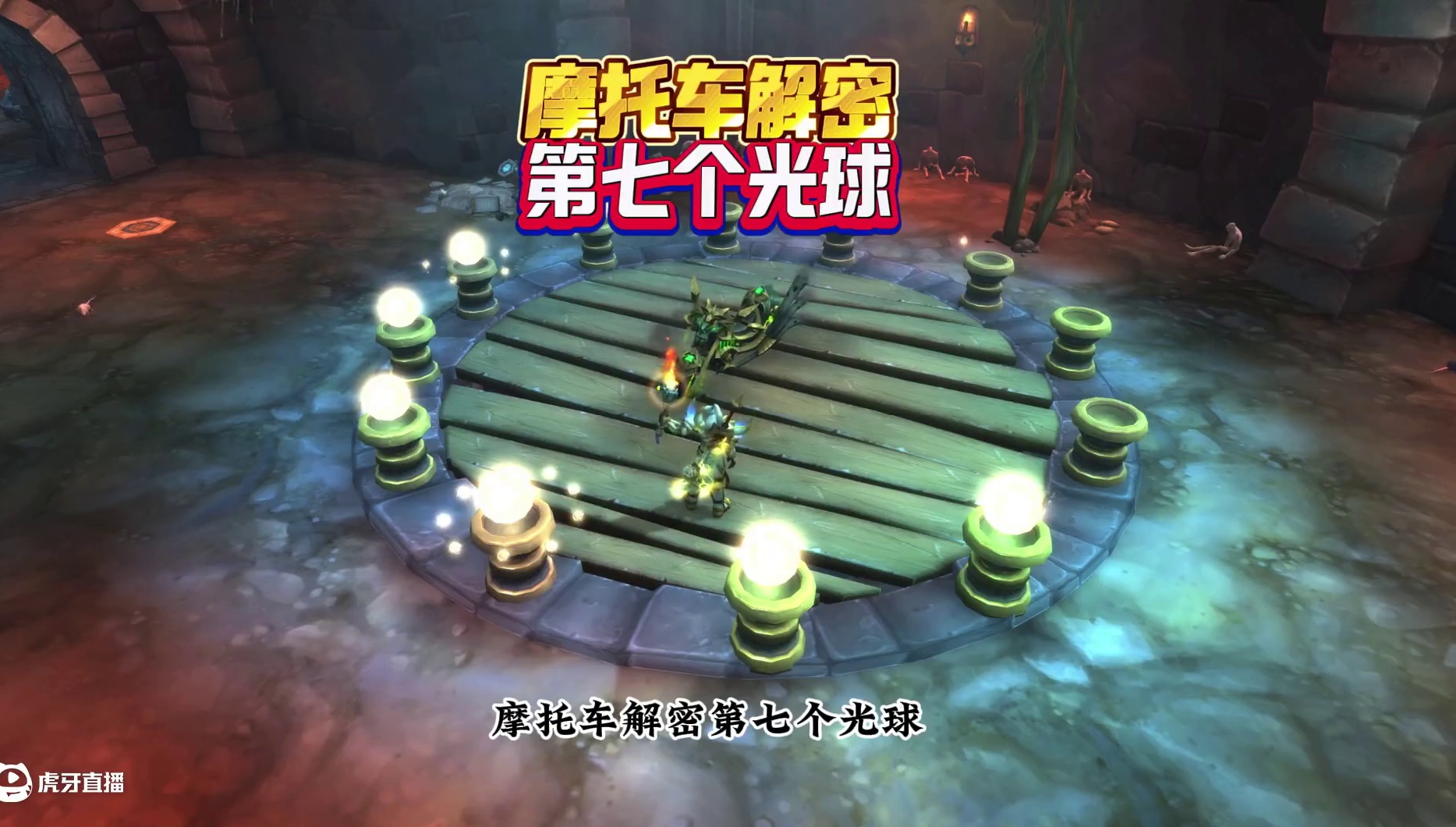 摩托车解密第七个光球 #魔兽萌新站 #魔兽世界 #拉茨的复仇