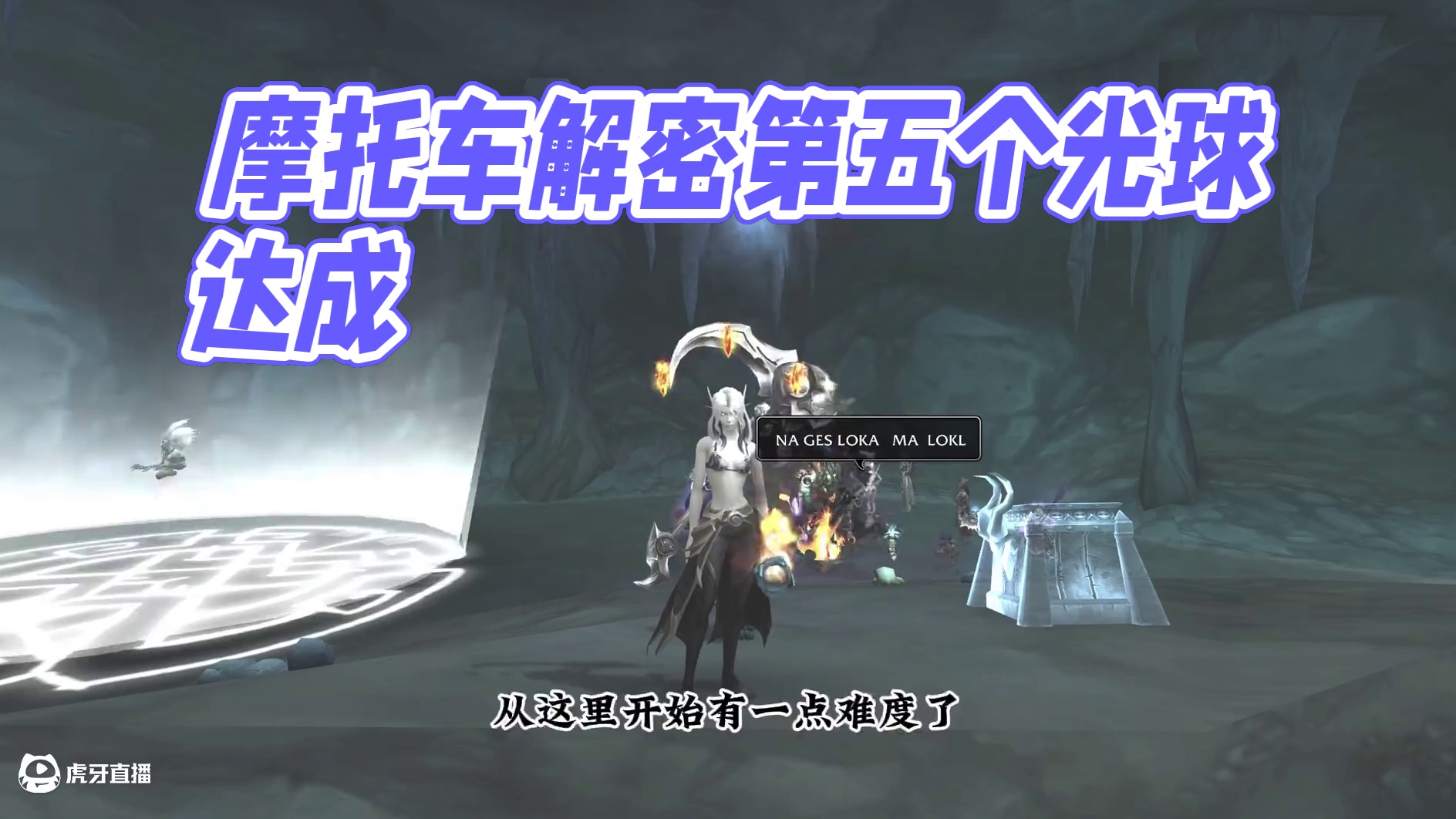 摩托车解密第五个光球 #魔兽萌新站 #魔兽世界 #拉茨的复仇