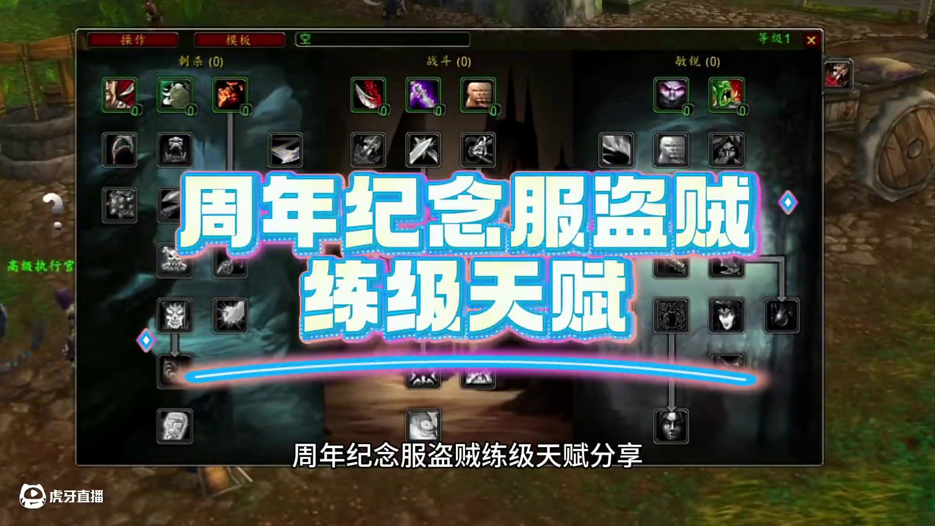 周年纪念服盗贼练级天赋分享，伏击流刷怪不比做任务慢还更安全#魔兽世界 #魔兽世界怀旧服 #魔兽世界二
