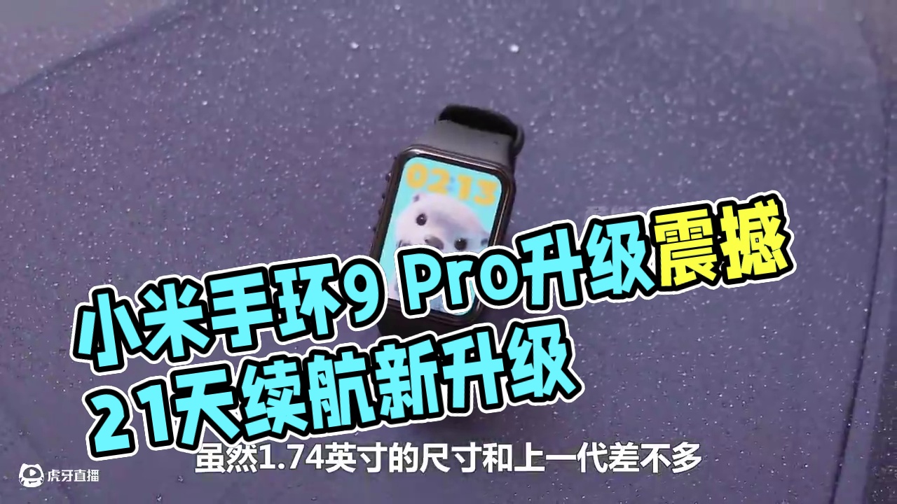 21天续航＋150种运动模式，小米手环9 Pro升级太猛 #小米手环9pro #数码 #科技