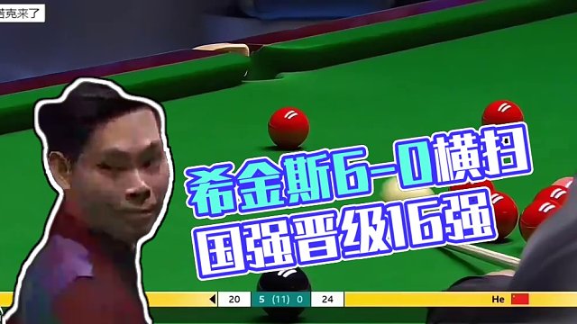 2024英锦赛，希金斯火力太猛拦不住，6-0横扫国强，晋级16强！