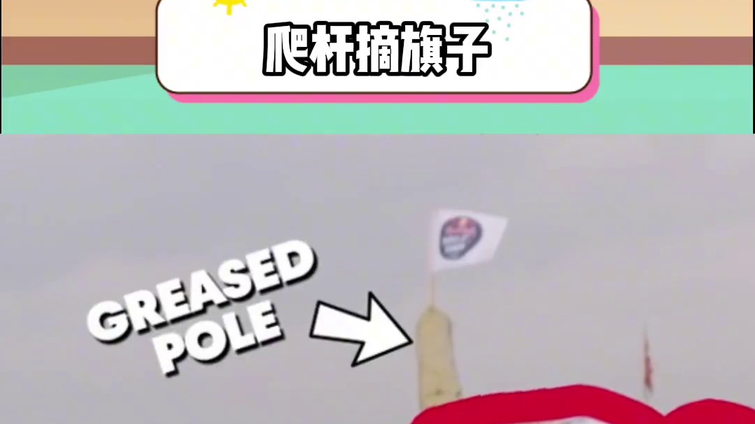 爬杆摘旗帜 #冷知识 #有趣的知识又增长了