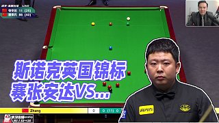 张安达VS雷佩凡 2024斯诺克英国锦标赛  金腿解说 上半场