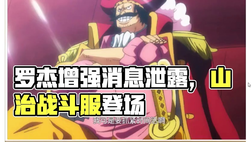 燃烧意志：什么罗杰又要增强？ #航海王燃烧意志 #燃烧意志战斗服山治
