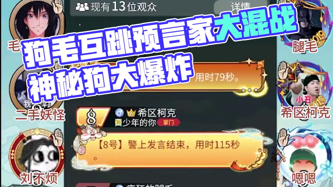 板子：镜隐迷踪。狗毛互跳预言家大混战 你来我往给好人盘懵了#网易狼人杀 #狼人杀星赏金计划 #神秘狗