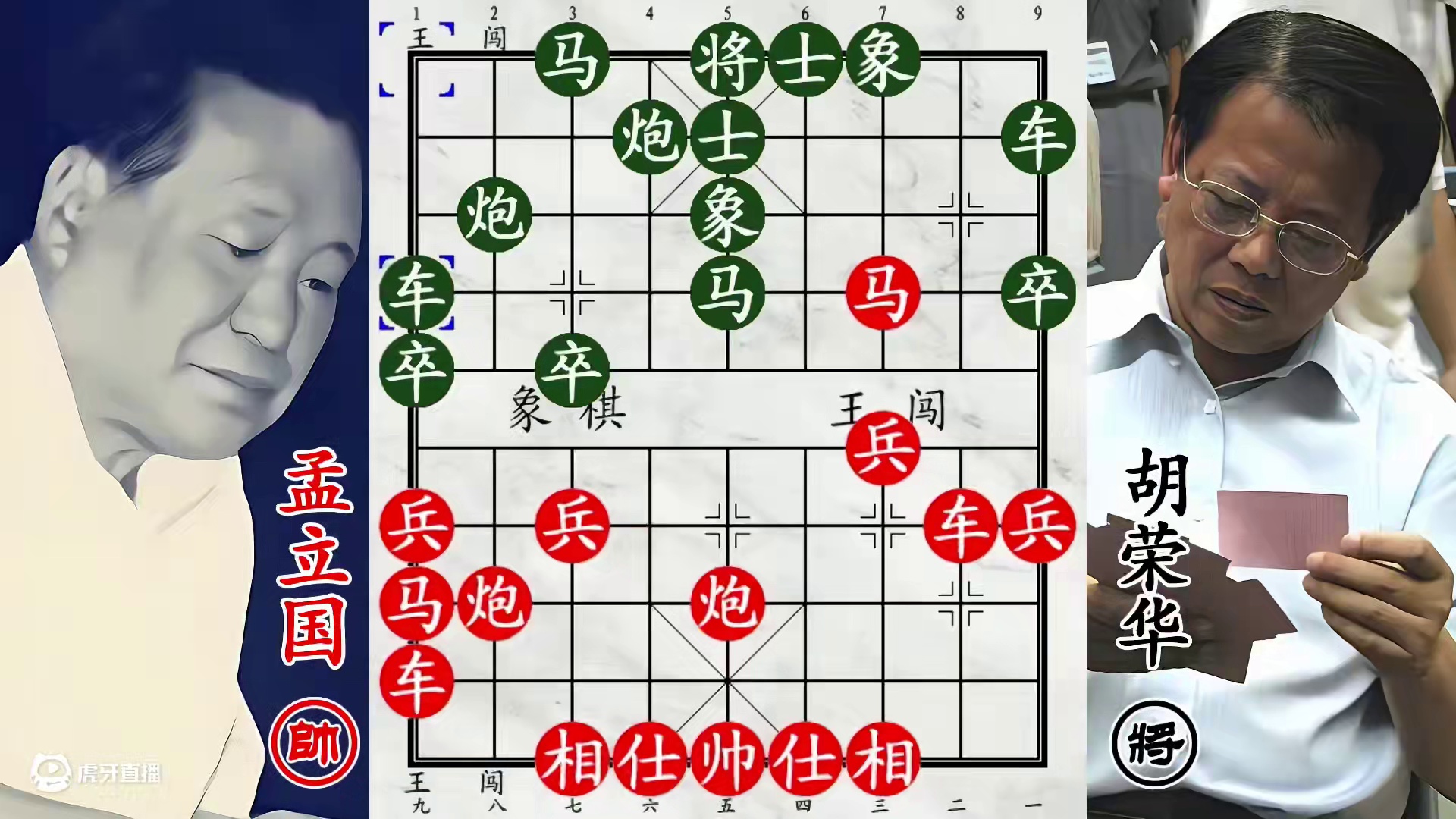 胡荣华丢象血战孟立国！抓马带绝杀，运筹帷幄藏大招！