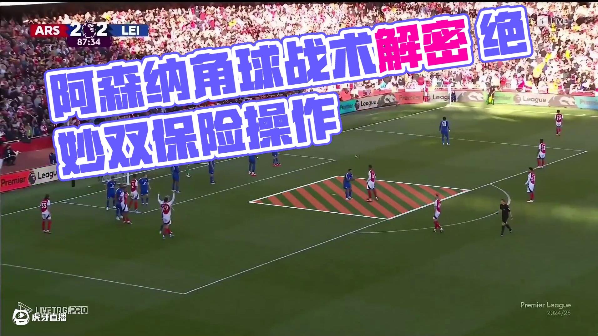 阿森纳的双保险角球 我们再“复习”一遍阿森纳这个怎么试怎么灵的角球战术