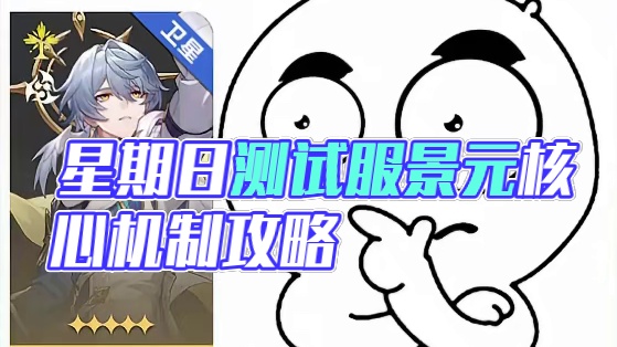 【星穹铁道】星期日测试服体验报告！景元真的站起来了！ #崩坏星穹铁道 #毗乃昆尼末法世记#在第八日启