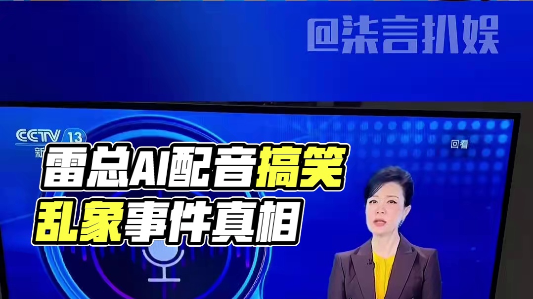 真让雷总告到中央了！#雷军 #ai语音 #ai配音 #搞笑 #万万没想到