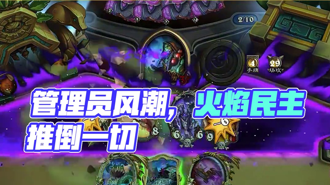 逗鱼时刻：管理员风潮 #炉石传说国服正式回归 ##炉石传说 #天天卡牌 #逗鱼时刻