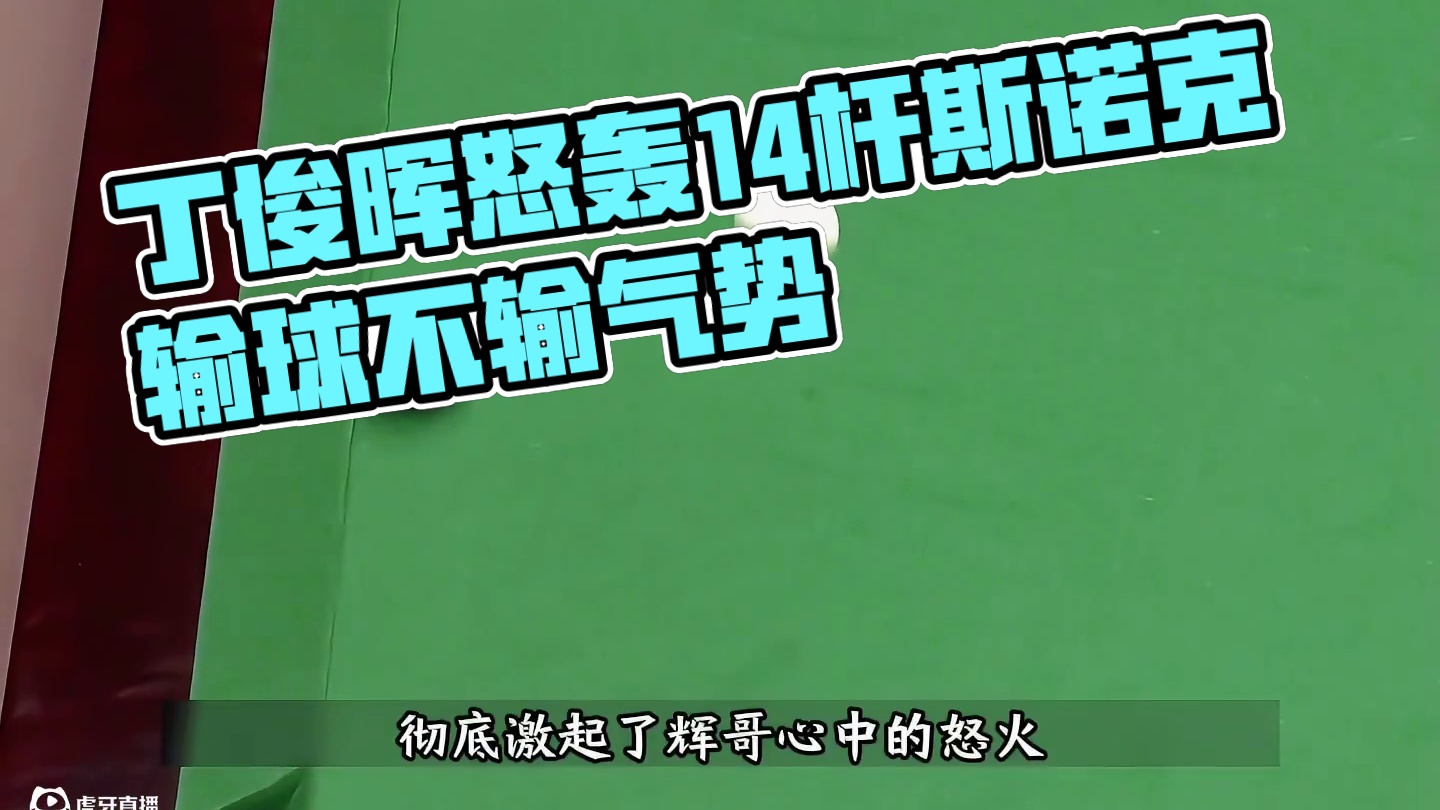 对手一再找事，丁俊晖怒轰14杆斯诺克，哪怕输掉比赛也不能输气势