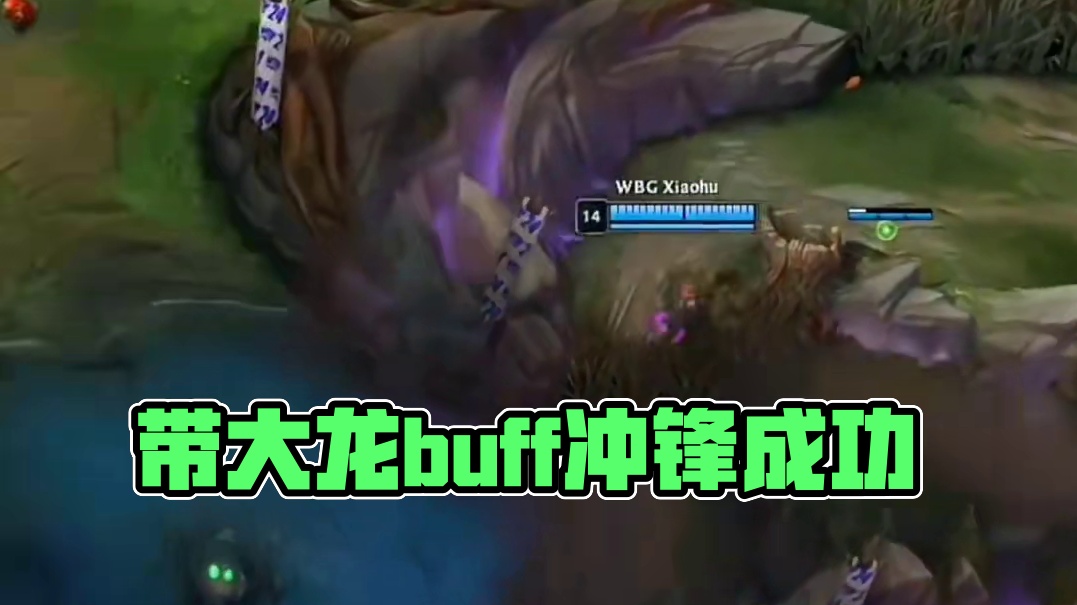 带着大龙buff的冲锋# 英雄联盟
