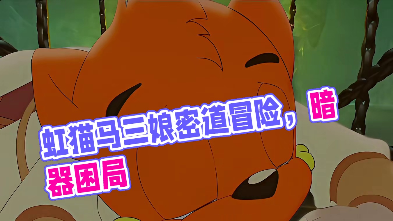 虹猫密道再战马三娘，不敌暗器被关入洞中