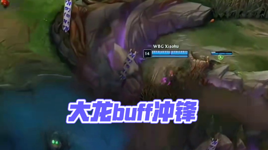 带着大龙buff的冲锋# 英雄联盟