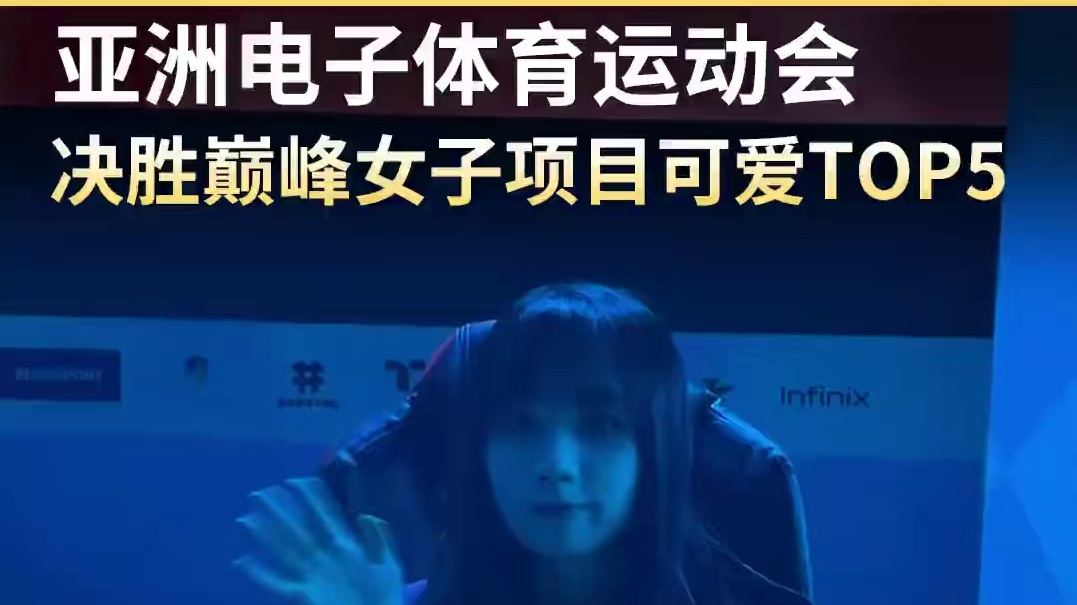 亚洲电子体育运动会决胜巅峰女子项目赛场可爱瞬间TOP5集锦。#决胜巅峰女子电竞 #中国女子电竞代表队