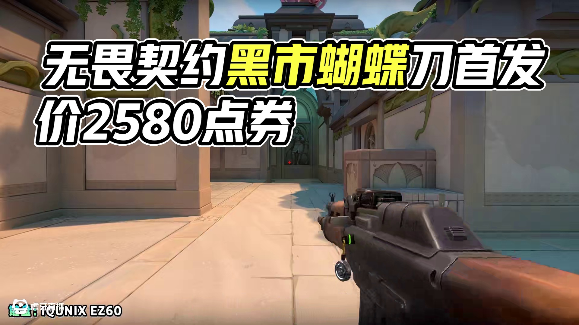 无畏契约将于11月29日上架黑市套装，黑市蝴蝶刀2580点券 #无畏契约 #无畏契约黑市 #无畏契约