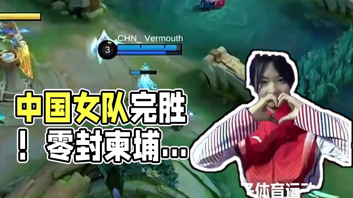 中国代表队凭借自己的硬实力零封柬埔寨代表队进入三强之列，达到中国代表队新高度！败者组决赛中国代表队v