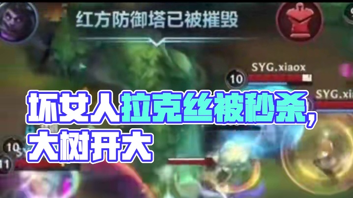 这就是坏女人拉克丝的操作吗？