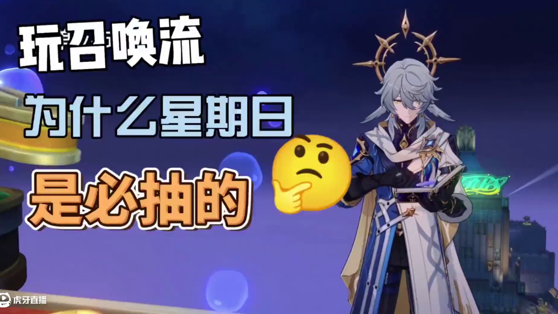 召唤流的起点，无敌的同协——星期日！ #崩坏星穹铁道 #崩坏星穹铁道星期日 #毗乃昆尼末法世记 #在